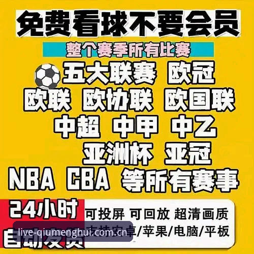 球盟会平台 vs 传统赛事直播：哪种才是真正的观赛利器？