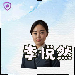 李悦然