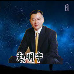 赵明宇